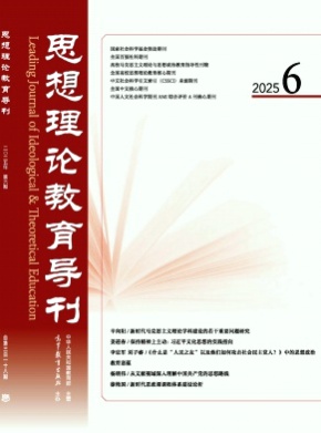 思想理论教育导刊杂志